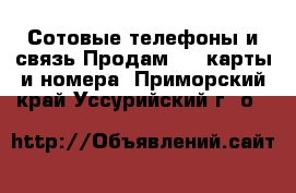 Сотовые телефоны и связь Продам sim-карты и номера. Приморский край,Уссурийский г. о. 